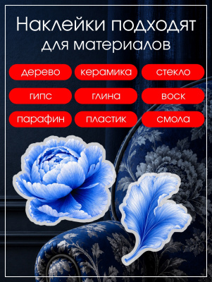 Наклейки переводные для свечей и декора Синие пионы  из каталога Наклейки декупажные для декора свечей, яиц, изделий из гипса, в интернет-магазине BPW.style